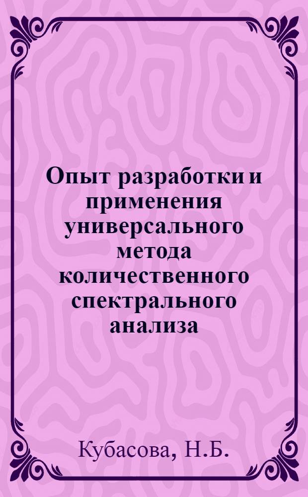 Опыт разработки и применения универсального метода количественного спектрального анализа : (Стенограмма доклада на семинаре...)