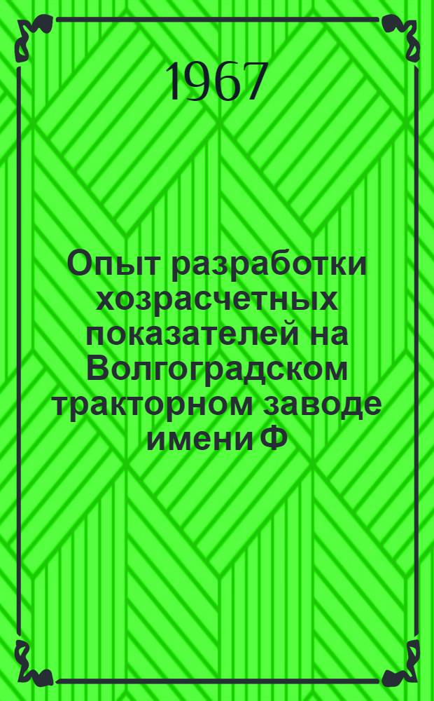 Опыт разработки хозрасчетных показателей на Волгоградском тракторном заводе имени Ф.Э. Дзержинского