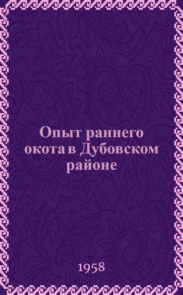 Опыт раннего окота в Дубовском районе