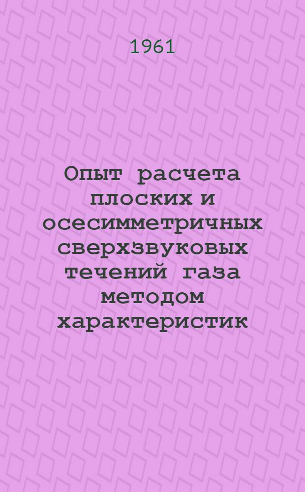 Опыт расчета плоских и осесимметричных сверхзвуковых течений газа методом характеристик