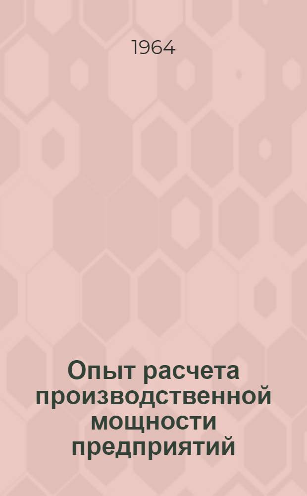 Опыт расчета производственной мощности предприятий