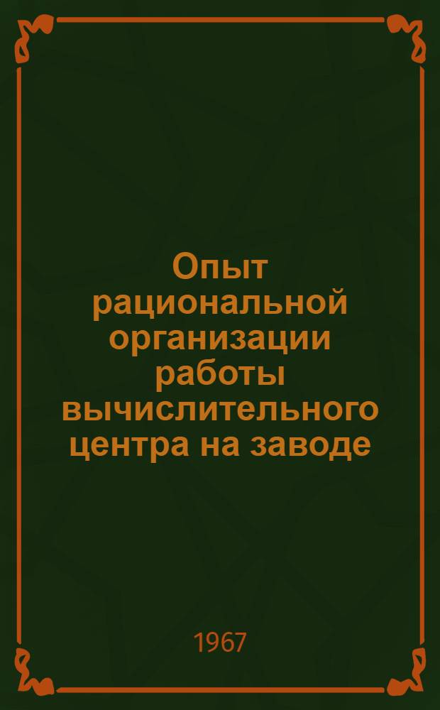 Опыт рациональной организации работы вычислительного центра на заводе