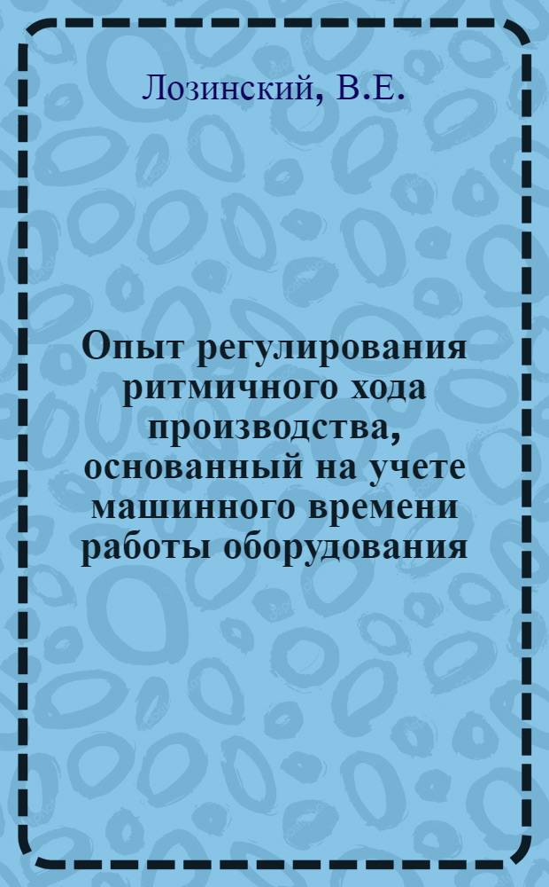 Опыт регулирования ритмичного хода производства, основанный на учете машинного времени работы оборудования