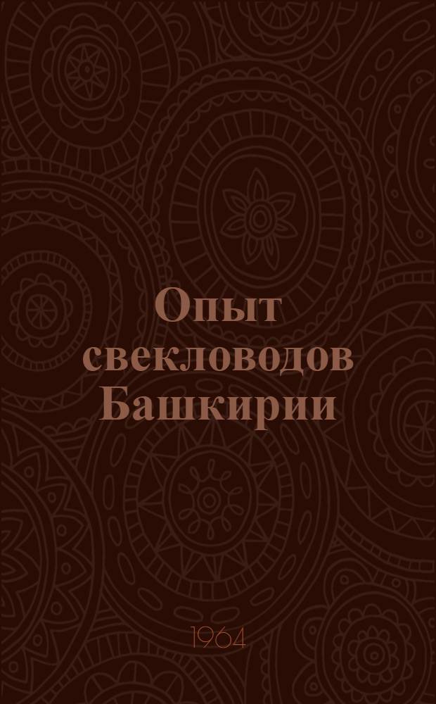 Опыт свекловодов Башкирии : (Сборник статей)