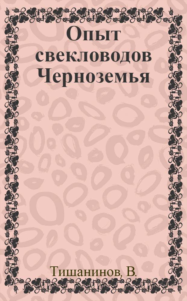 Опыт свекловодов Черноземья