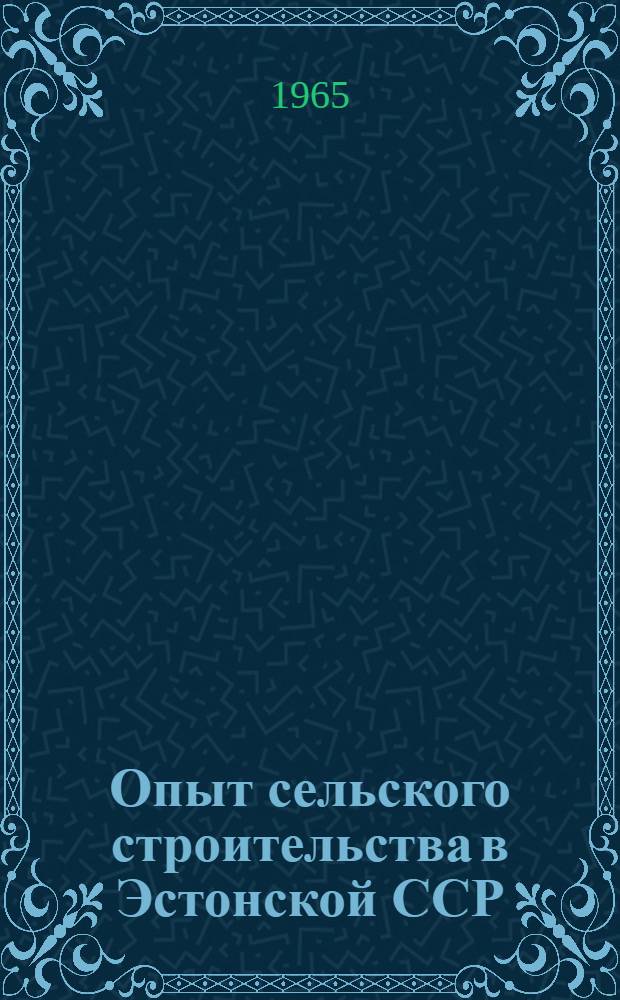 Опыт сельского строительства в Эстонской ССР : Обзор