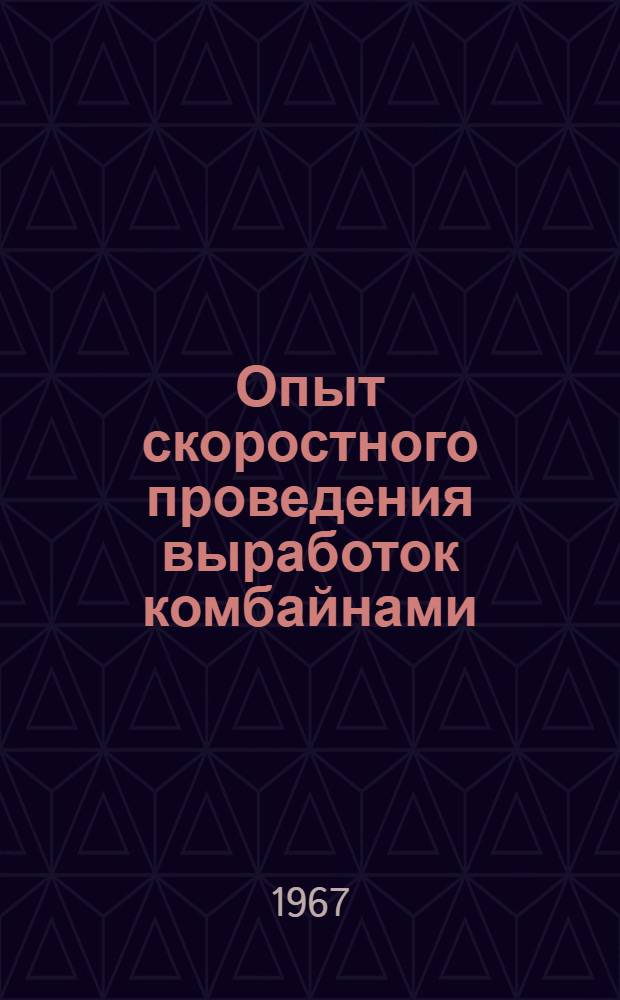 Опыт скоростного проведения выработок комбайнами : (Обзор)