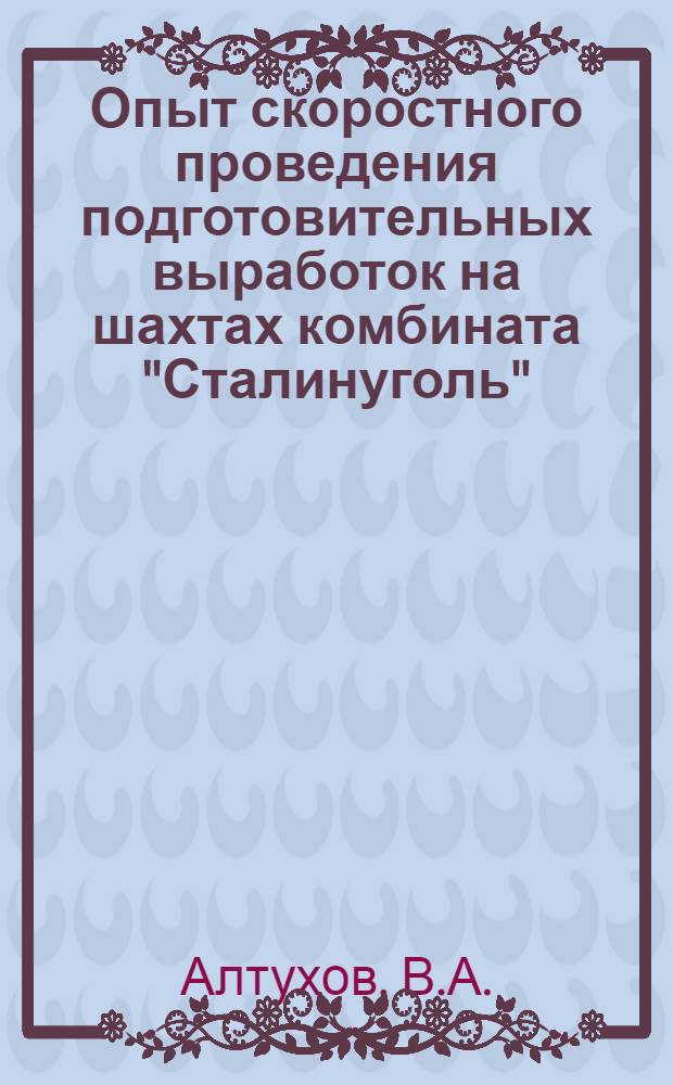 Опыт скоростного проведения подготовительных выработок на шахтах комбината "Сталинуголь"
