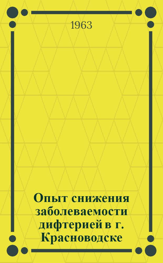 Опыт снижения заболеваемости дифтерией в г. Красноводске