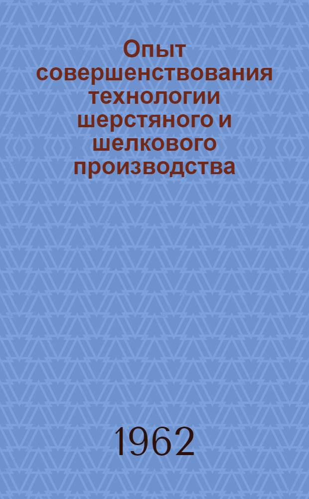Опыт совершенствования технологии шерстяного и шелкового производства : Сборник статей
