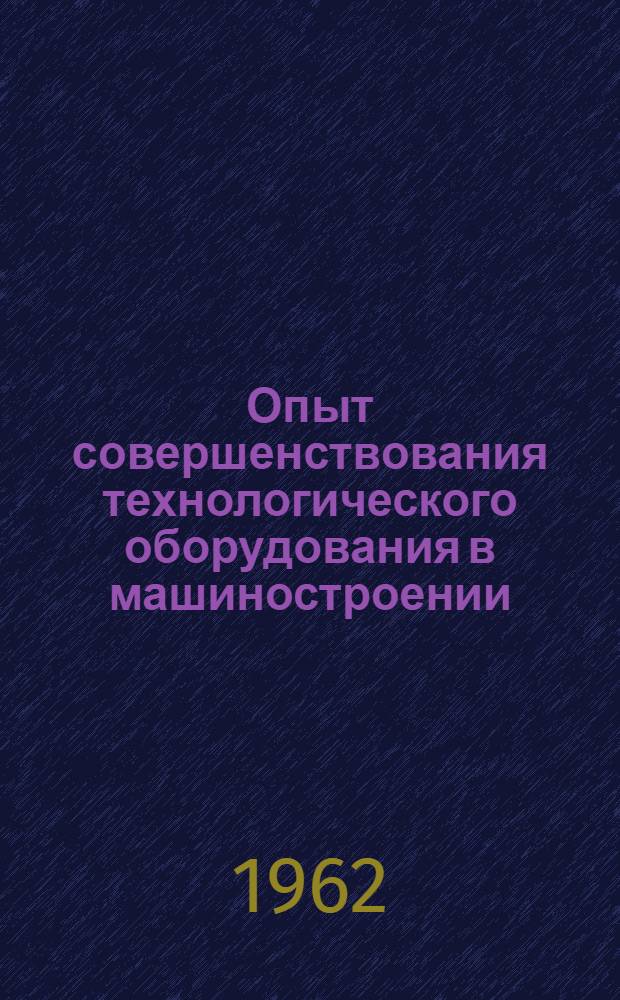 Опыт совершенствования технологического оборудования в машиностроении : (Сборник статей)