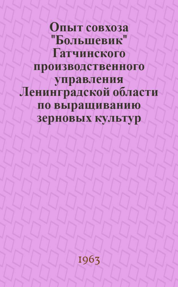 Опыт совхоза "Большевик" Гатчинского производственного управления Ленинградской области по выращиванию зерновых культур