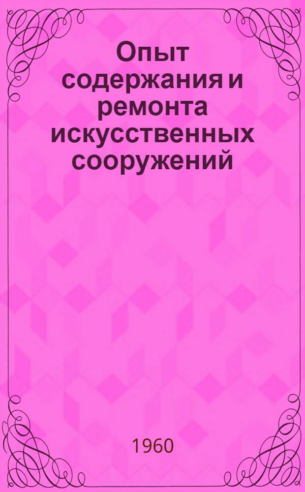 Опыт содержания и ремонта искусственных сооружений : Сборник статей