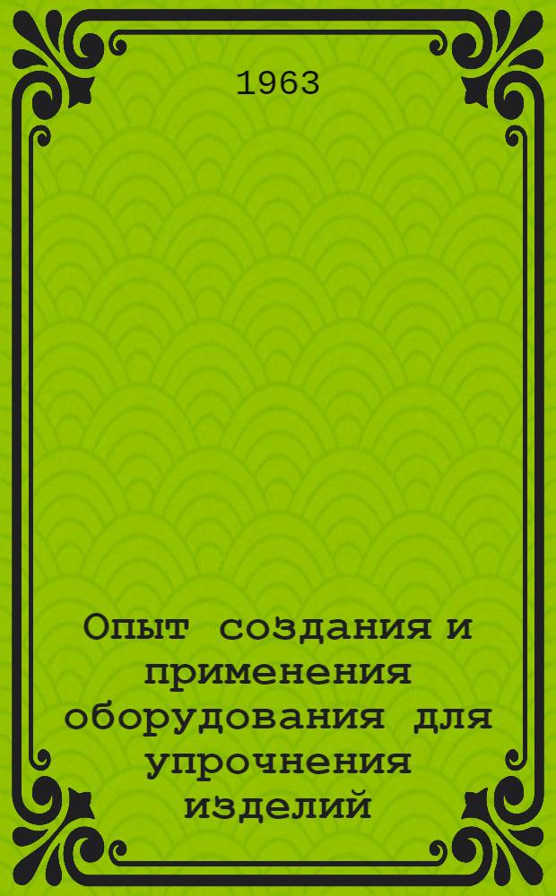 Опыт создания и применения оборудования для упрочнения изделий