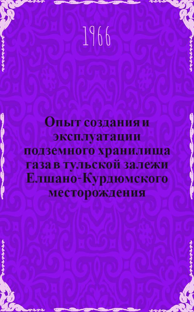 Опыт создания и эксплуатации подземного хранилища газа в тульской залежи Елшано-Курдюмского месторождения