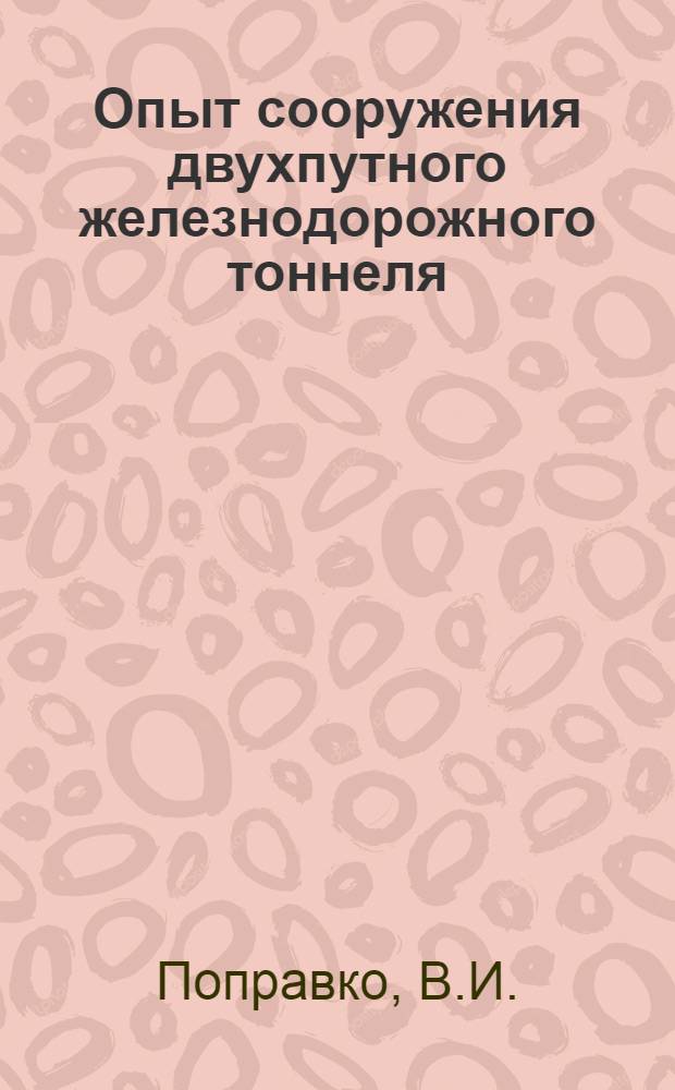 Опыт сооружения двухпутного железнодорожного тоннеля