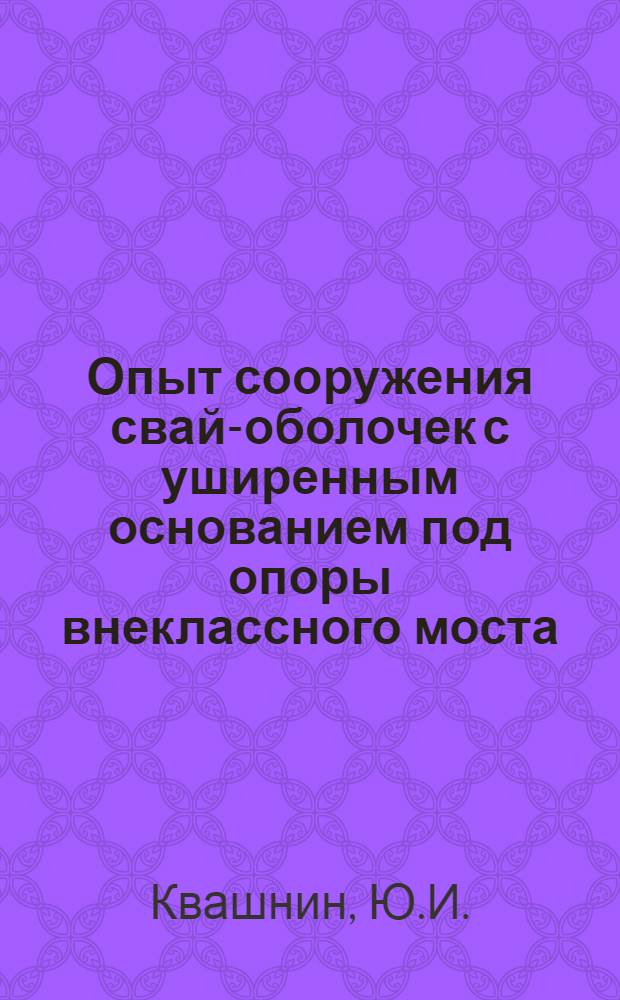 Опыт сооружения свай-оболочек с уширенным основанием под опоры внеклассного моста