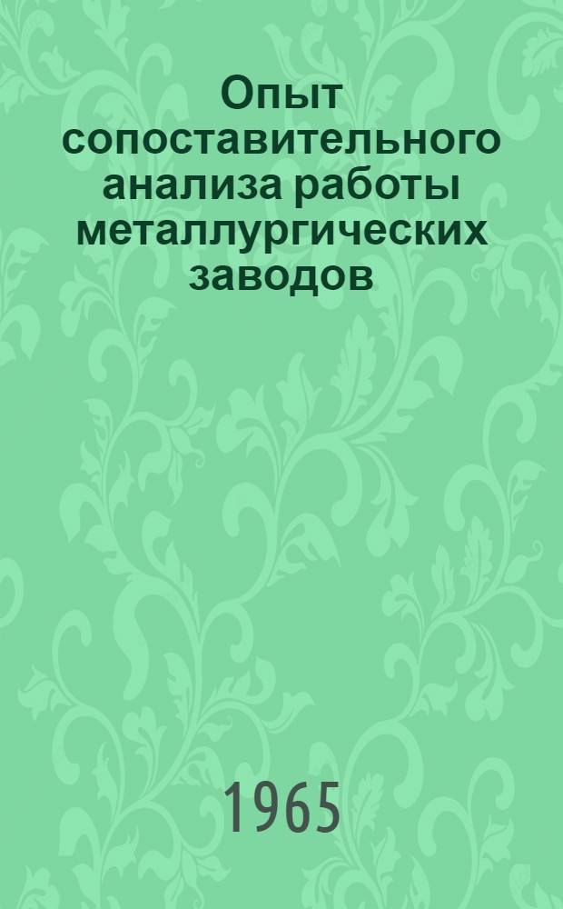 Опыт сопоставительного анализа работы металлургических заводов