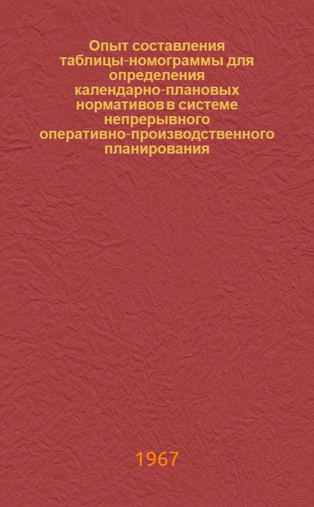 Опыт составления таблицы-номограммы для определения календарно-плановых нормативов в системе непрерывного оперативно-производственного планирования
