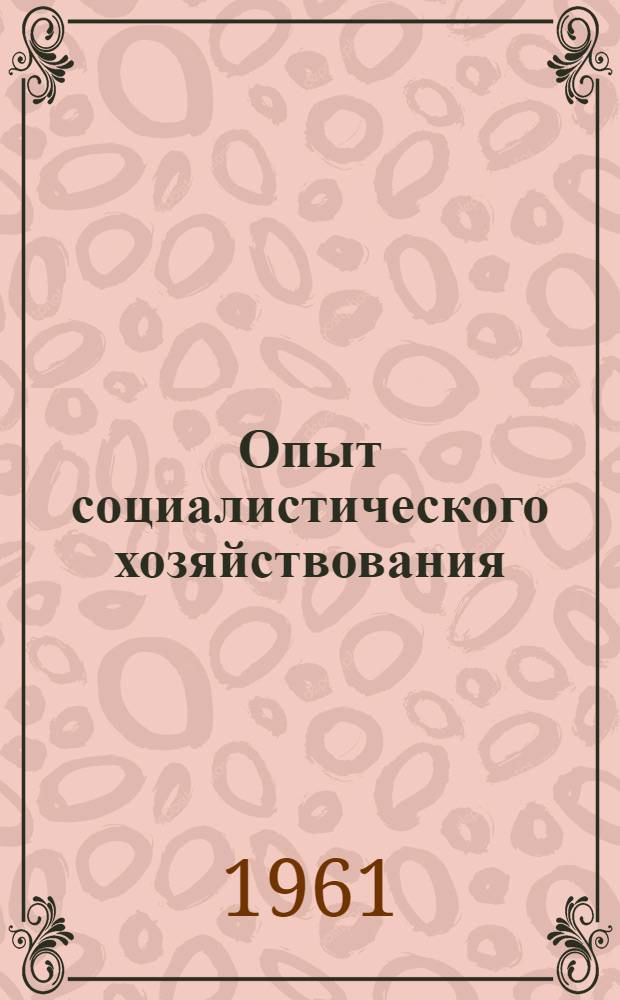 Опыт социалистического хозяйствования : (Материалы Совещания работников металлург. и хим. предприятий)
