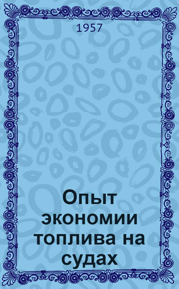 Опыт экономии топлива на судах : (По материалам мор. флота) : Сборник статей