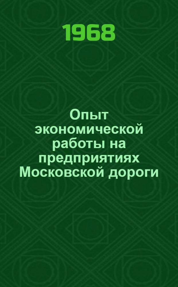 Опыт экономической работы на предприятиях Московской дороги