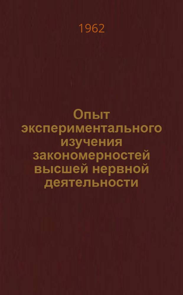 Опыт экспериментального изучения закономерностей высшей нервной деятельности : Сборник статей