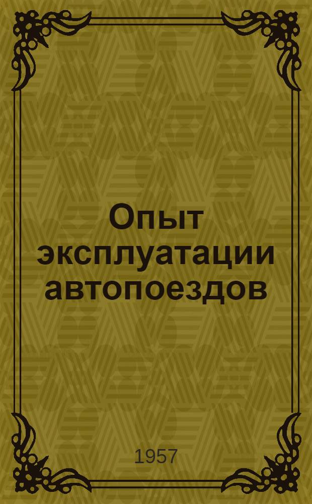 Опыт эксплуатации автопоездов