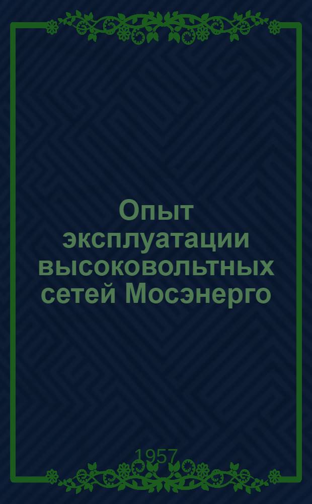 Опыт эксплуатации высоковольтных сетей Мосэнерго : Сборник статей