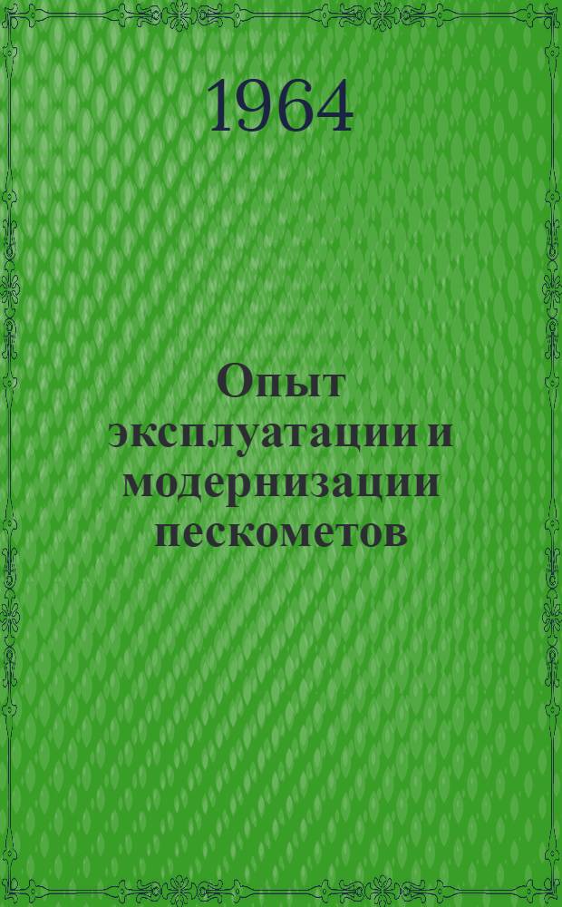 Опыт эксплуатации и модернизации пескометов : По материалам семинара. 9-13 июля 1963 г.