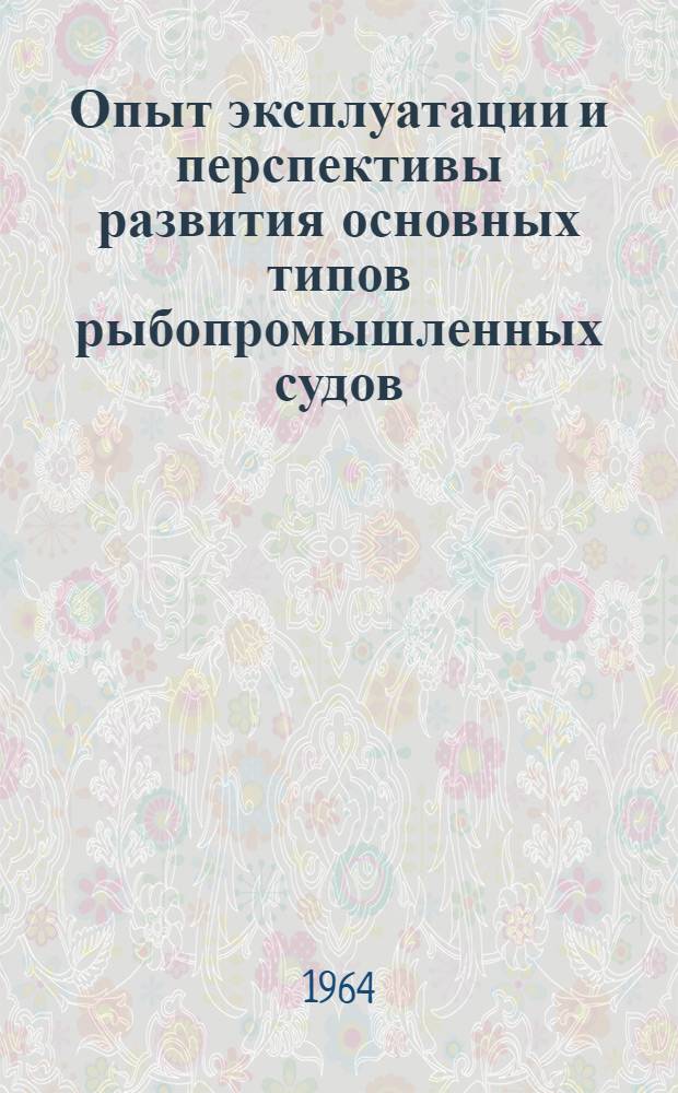 Опыт эксплуатации и перспективы развития основных типов рыбопромышленных судов : Сборник