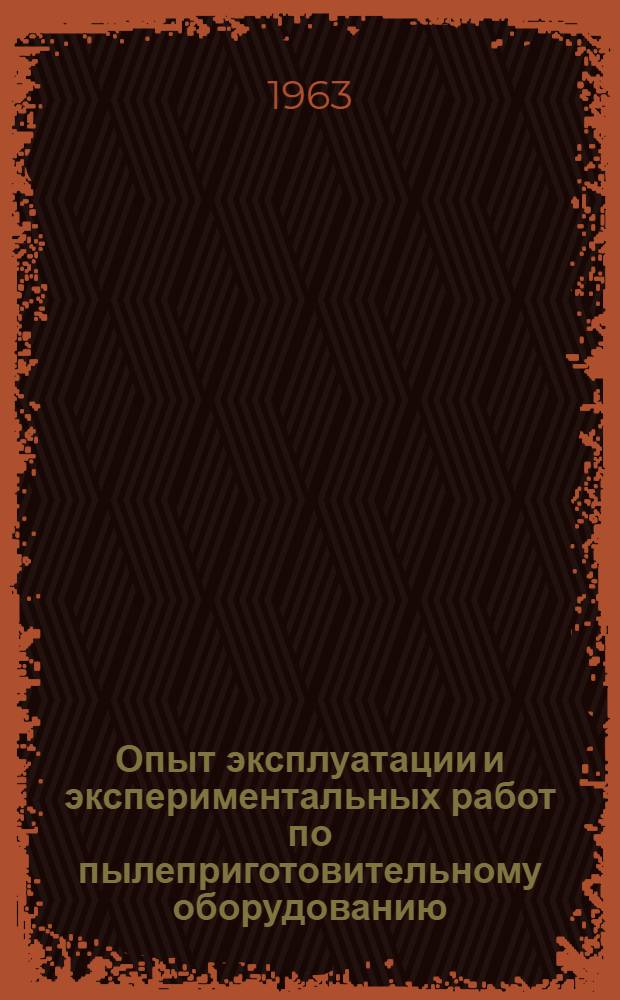 Опыт эксплуатации и экспериментальных работ по пылеприготовительному оборудованию : Сборник статей