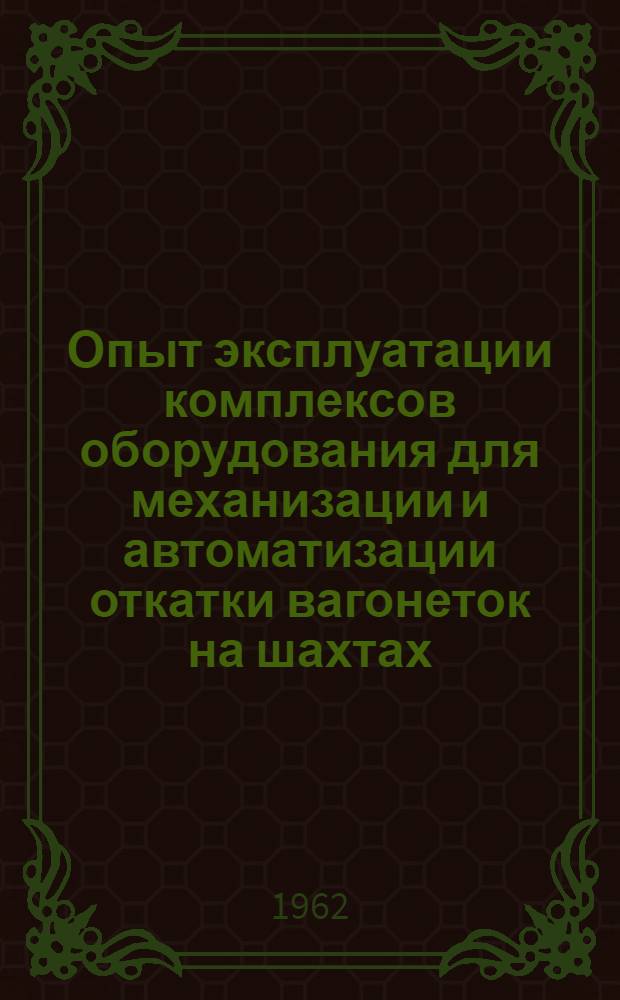 Опыт эксплуатации комплексов оборудования для механизации и автоматизации откатки вагонеток на шахтах : Сборник статей