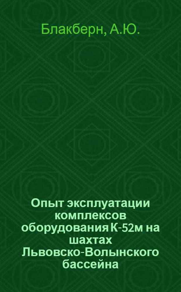 Опыт эксплуатации комплексов оборудования К-52м на шахтах Львовско-Волынского бассейна : (Обзор)