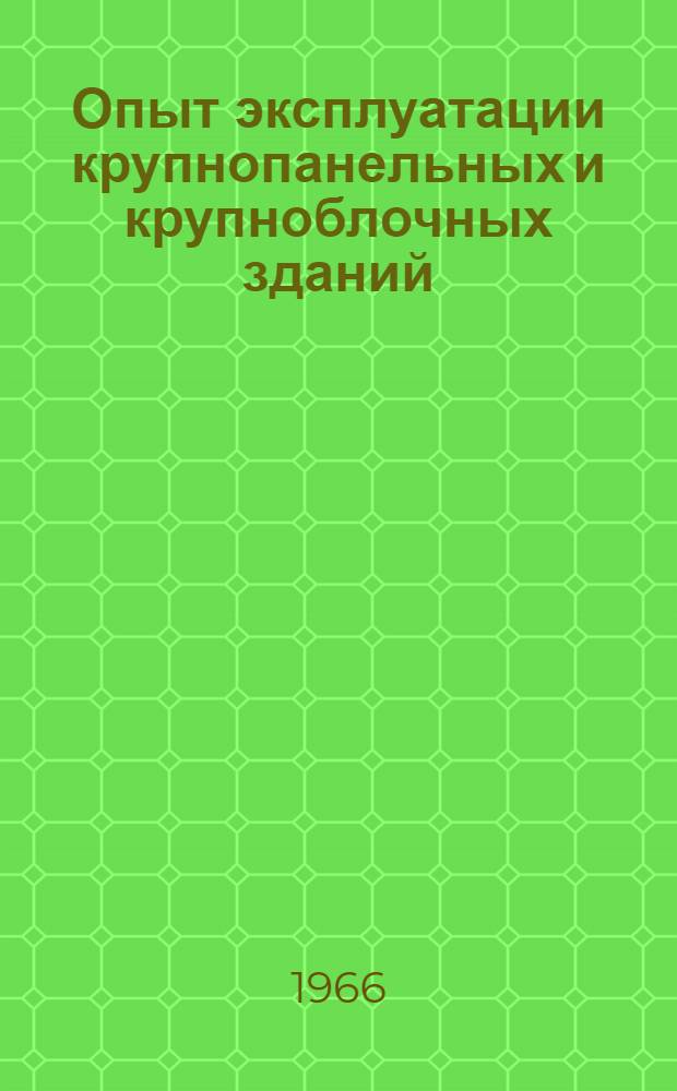 Опыт эксплуатации крупнопанельных и крупноблочных зданий : (Тезисы докладов к всесоюз. конференции 16-18 ноября 1966 г.)