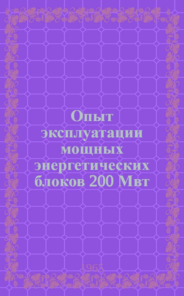 Опыт эксплуатации мощных энергетических блоков 200 Мвт