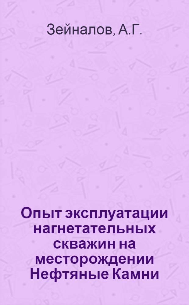 Опыт эксплуатации нагнетательных скважин на месторождении Нефтяные Камни