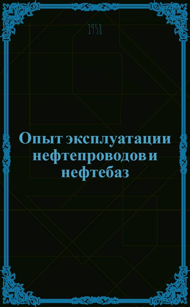 Опыт эксплуатации нефтепроводов и нефтебаз : Материалы производ.-техн. совещаний молодых специалистов