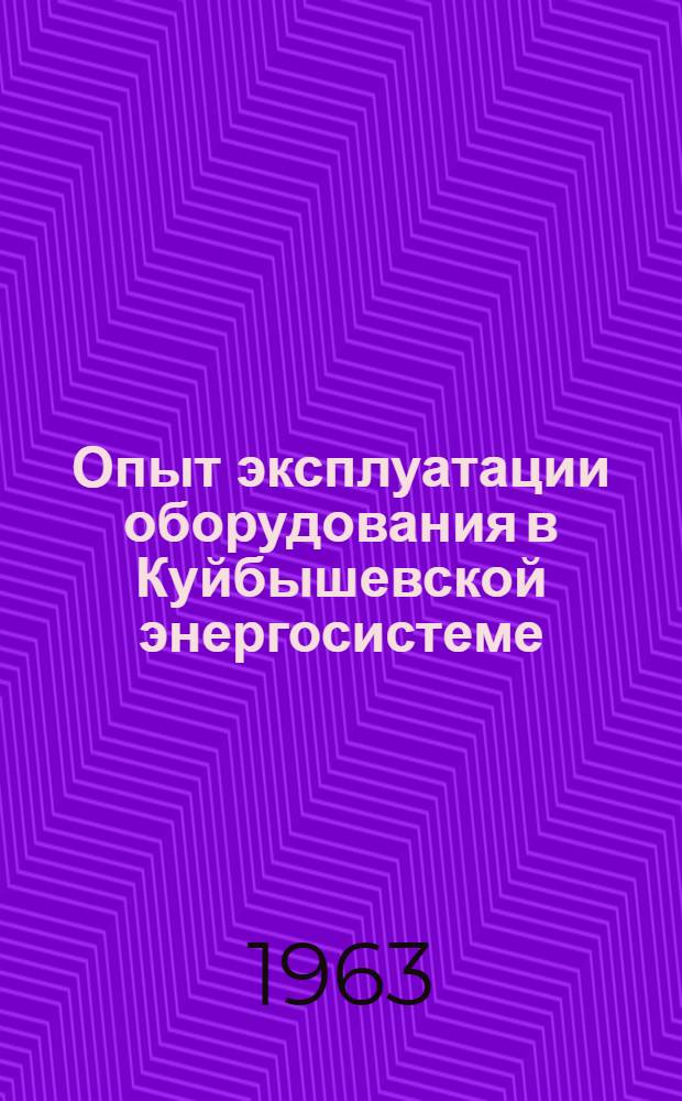 Опыт эксплуатации оборудования в Куйбышевской энергосистеме : Сборник статей