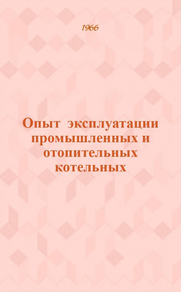 Опыт эксплуатации промышленных и отопительных котельных : Материалы семинара