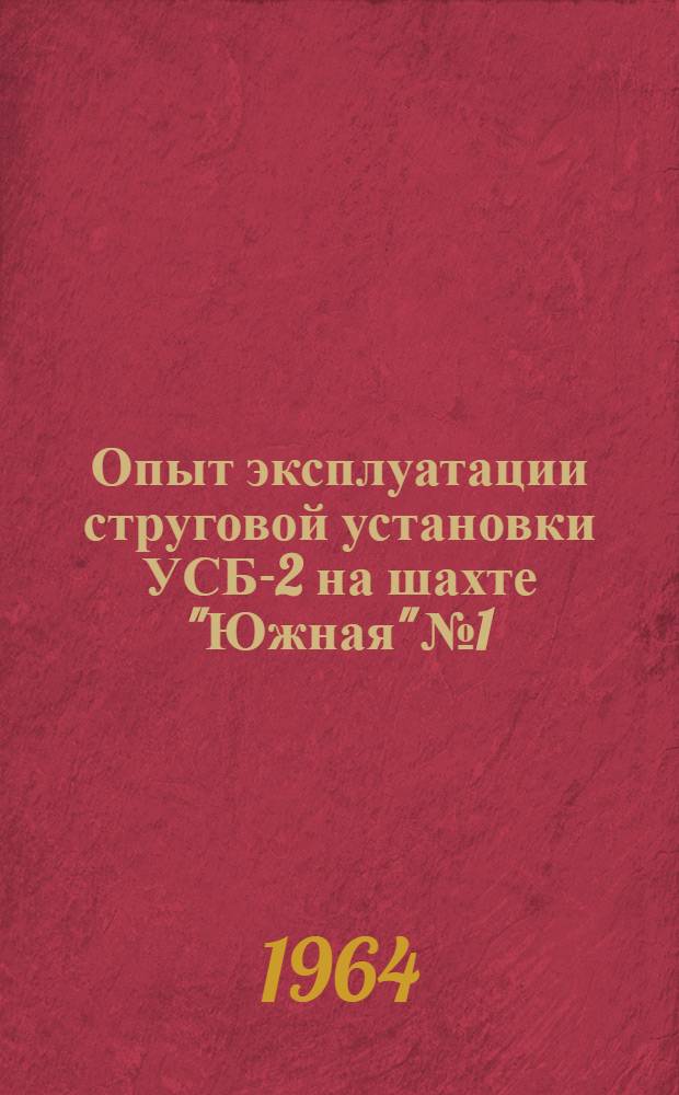 Опыт эксплуатации струговой установки УСБ-2 на шахте "Южная" № 1
