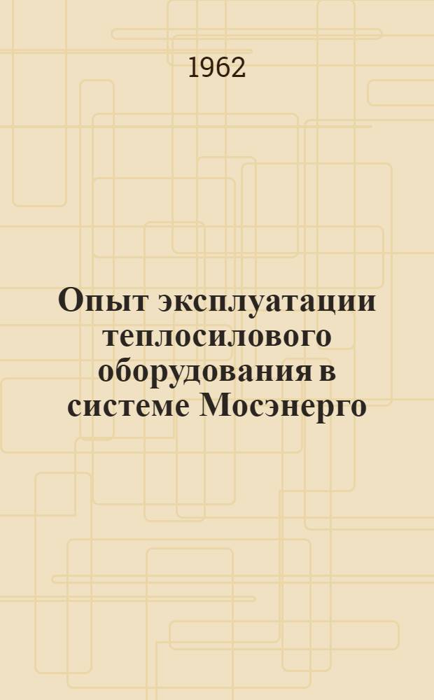 Опыт эксплуатации теплосилового оборудования в системе Мосэнерго : Сборник статей