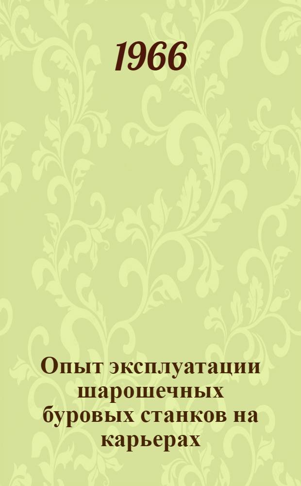 Опыт эксплуатации шарошечных буровых станков на карьерах : (Обзор)