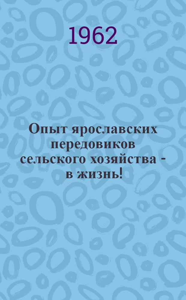 Опыт ярославских передовиков сельского хозяйства - в жизнь! : Сборник статей