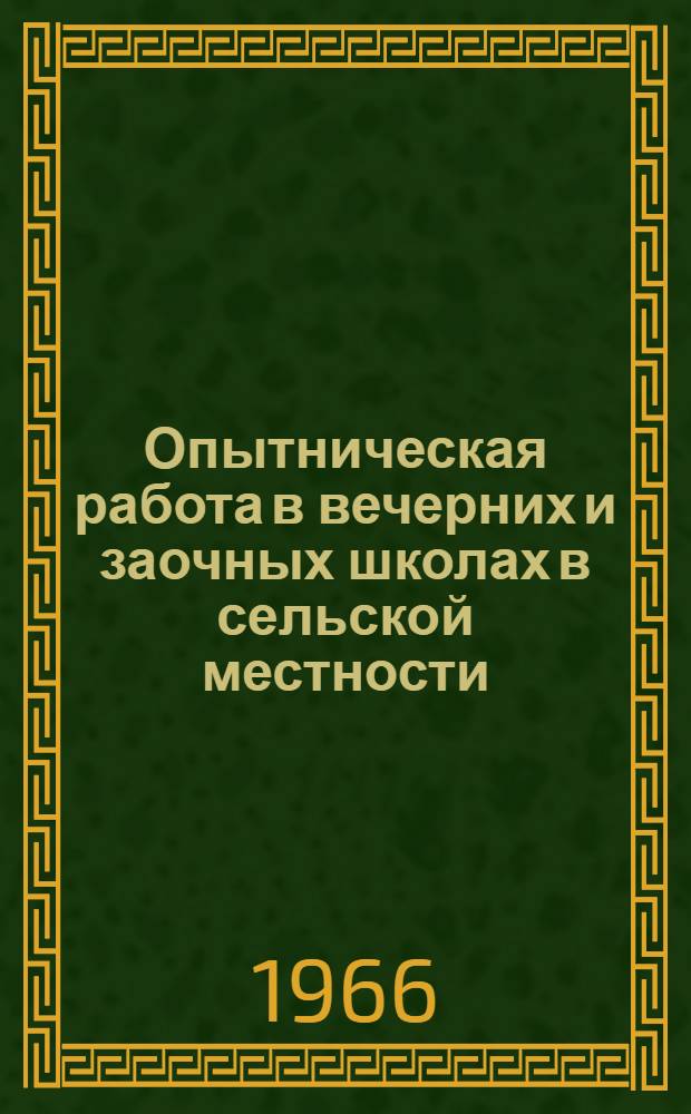 Опытническая работа в вечерних и заочных школах в сельской местности : Метод. рекомендации