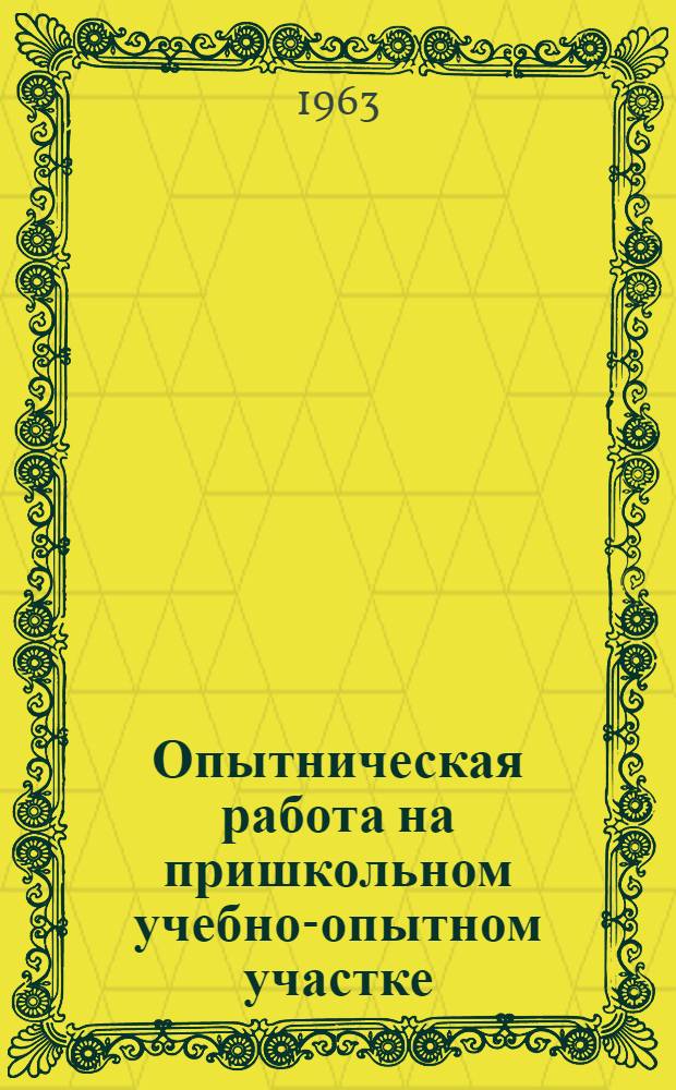 Опытническая работа на пришкольном учебно-опытном участке : Сборник статей