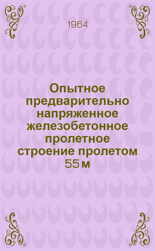 Опытное предварительно напряженное железобетонное пролетное строение пролетом 55 м (конструкции НИИЖТа)