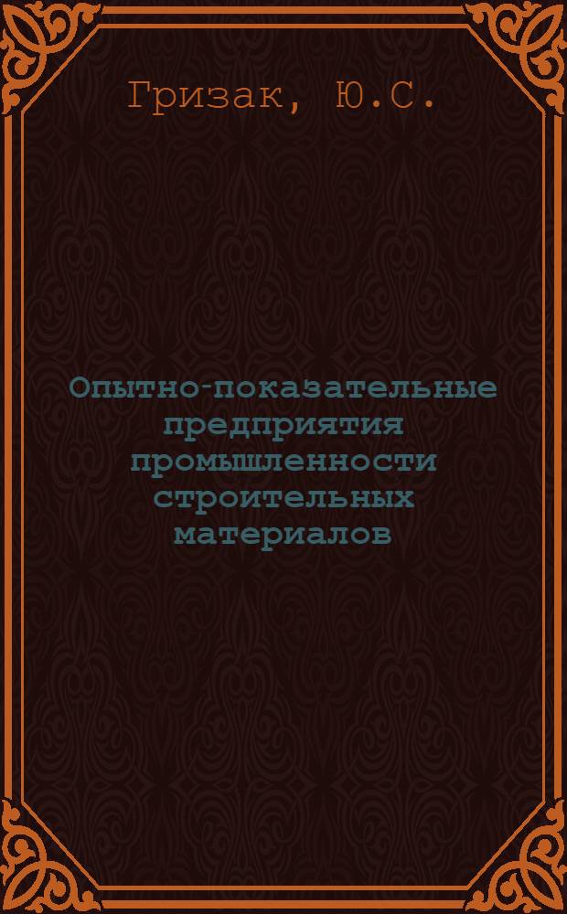 Опытно-показательные предприятия промышленности строительных материалов : Обзор