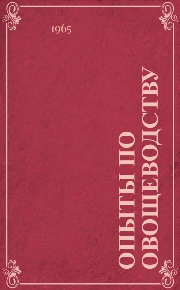 Опыты по овощеводству : (Метод. советы ученых)