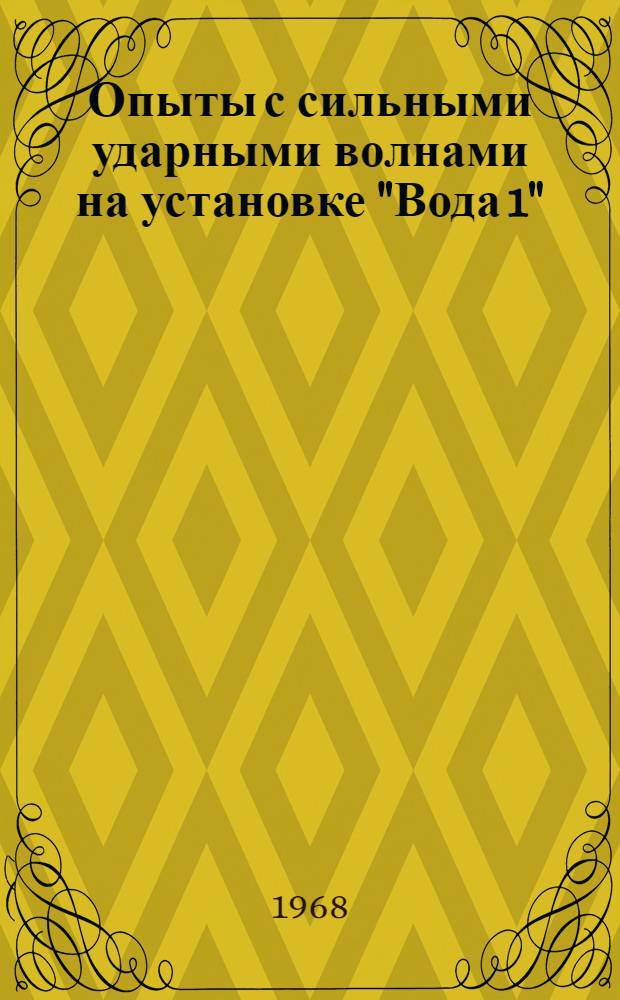 Опыты с сильными ударными волнами на установке "Вода 1" : Препринт 238